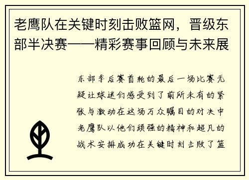 老鹰队在关键时刻击败篮网，晋级东部半决赛——精彩赛事回顾与未来展望