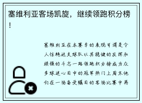 塞维利亚客场凯旋，继续领跑积分榜！