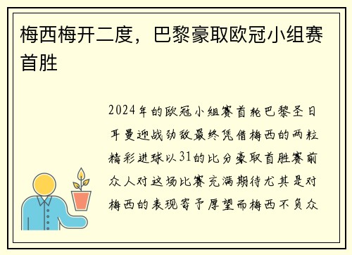 梅西梅开二度,巴黎豪取欧冠小组赛首胜