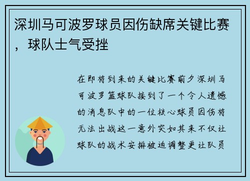深圳马可波罗球员因伤缺席关键比赛,球队士气受挫
